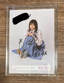 櫻坂46 2025年 浴衣 チュウ 武元唯衣 直筆サイン 生写真 限定 櫻坂46 2025年 浴衣 チュウ 武元唯衣 直筆サイン 生写真 限定